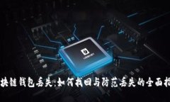 区块链钱包丢失：如何找