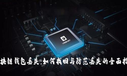 区块链钱包丢失：如何找回与防范丢失的全面指南