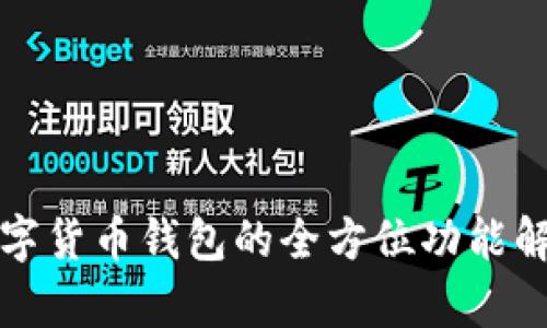 数字货币钱包的全方位功能解析