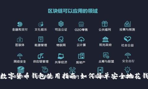 数字货币钱包使用指南：如何简单安全地花钱
