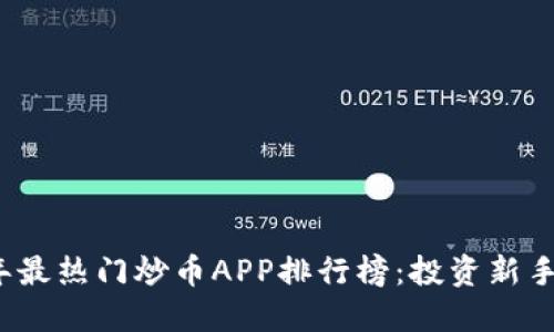 2023年最热门炒币APP排行榜：投资新手的指南