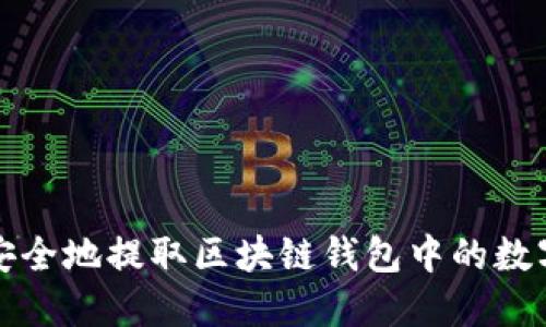 如何安全地提取区块链钱包中的数字资产