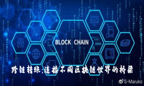 跨链转账：连接不同区块链世界的桥梁