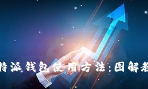 : 深度解析比特派钱包使用方法：图解教程与技巧分享