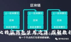 : 深度解析比特派钱包使用