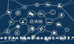 加密货币冷钱包推荐：安