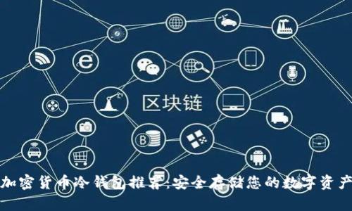 加密货币冷钱包推荐：安全存储您的数字资产