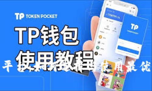 全面解析ERC20交易平台：如何选择与使用最优质的加密货币交易所