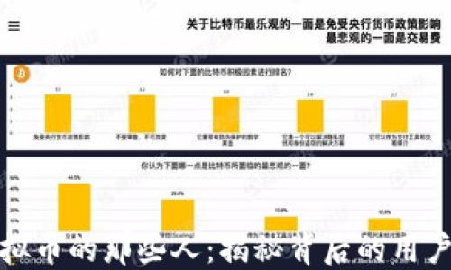 
玩虚拟币的那些人：揭秘背后的用户群体