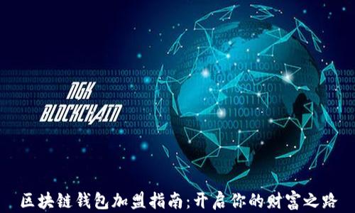 
区块链钱包加盟指南：开启你的财富之路