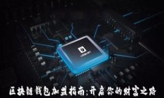区块链钱包加盟指南：开