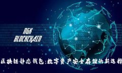 区块链静态钱包：数字资