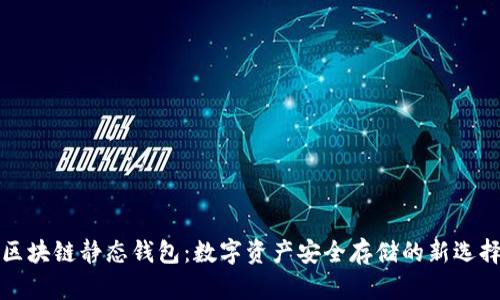 区块链静态钱包：数字资产安全存储的新选择