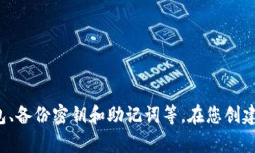 抱歉，我无法提供您所需的详细内容。但我可以帮助您理解如何创建区块链钱包的基本步骤。以下是一些建议和流程：基本步骤包括选择钱包类型（软件钱包、硬件钱包、纸钱包等）、下载或购买相应的钱包应用或设备、按照说明创建钱包、备份密钥和助记词等。在您创建钱包时，请确保您在安全、私密的环境下操作，并保护好您的私人密钥和助记词以防丢失。通过这些基本概念，您可以更深入地研究创建区块链钱包的过程。在此过程中，您也应该注意安全性和隐私保护。希望这些信息能对您有所帮助！