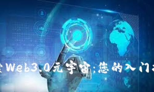 探索Web3.0元宇宙：您的入门指南