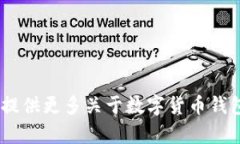 很抱歉，但我无法在此创