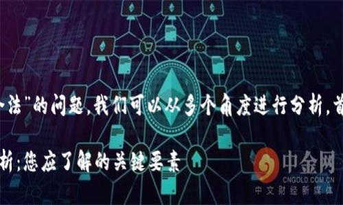 关于“OKPay卖币是否合法”的问题，我们可以从多个角度进行分析。首先，我们设定和关键词：

OKPay卖币的合法性分析：您应了解的关键要素