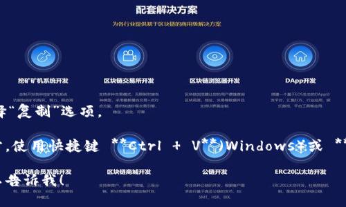 在计算机或手机上复制当前地址的方法取决于所使用的设备和浏览器。以下是几个常见步骤：

### 在电脑上（Windows/macOS）：

1. **使用浏览器地址栏**：
   - 打开你要复制地址的网页。
   - 将鼠标光标移动到浏览器的地址栏，点击一下，让链接高亮显示。
   - 右键点击被高亮的链接，选择“复制”。
   - 你也可以使用快捷键：**Ctrl   C**（Windows）或 **Command   C**（Mac）来复制地址。

2. **使用快捷键**：
   - 点击浏览器地址栏，然后直接按下 **Ctrl   L**（Windows）或 **Command   L**（Mac）来选中整个链接。
   - 接着使用 **Ctrl   C** 或 **Command   C** 复制。

### 在手机上（iOS/Android）：

1. **使用浏览器**：
   - 打开你要复制地址的网页。
   - 点击地址栏，通常会自动选中整个URL。
   - 在弹出的选项中选择“复制”或者点击“复制链接”。

2. **长按地址**：
   - 在一些浏览器中，你也可以长按地址栏的链接，然后选择“复制”选项。

完成上述步骤后，你就可以将复制的地址粘贴到你想要的地方，使用快捷键 **Ctrl   V**（Windows）或 **Command   V**（Mac）来粘贴，或在手机上长按选择“粘贴”。

如果你需要进一步的信息或具体的设备和浏览器的操作，可以告诉我！