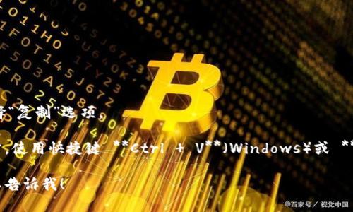 在计算机或手机上复制当前地址的方法取决于所使用的设备和浏览器。以下是几个常见步骤：

### 在电脑上（Windows/macOS）：

1. **使用浏览器地址栏**：
   - 打开你要复制地址的网页。
   - 将鼠标光标移动到浏览器的地址栏，点击一下，让链接高亮显示。
   - 右键点击被高亮的链接，选择“复制”。
   - 你也可以使用快捷键：**Ctrl   C**（Windows）或 **Command   C**（Mac）来复制地址。

2. **使用快捷键**：
   - 点击浏览器地址栏，然后直接按下 **Ctrl   L**（Windows）或 **Command   L**（Mac）来选中整个链接。
   - 接着使用 **Ctrl   C** 或 **Command   C** 复制。

### 在手机上（iOS/Android）：

1. **使用浏览器**：
   - 打开你要复制地址的网页。
   - 点击地址栏，通常会自动选中整个URL。
   - 在弹出的选项中选择“复制”或者点击“复制链接”。

2. **长按地址**：
   - 在一些浏览器中，你也可以长按地址栏的链接，然后选择“复制”选项。

完成上述步骤后，你就可以将复制的地址粘贴到你想要的地方，使用快捷键 **Ctrl   V**（Windows）或 **Command   V**（Mac）来粘贴，或在手机上长按选择“粘贴”。

如果你需要进一步的信息或具体的设备和浏览器的操作，可以告诉我！