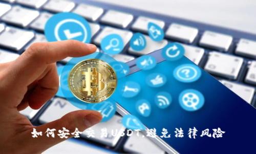 如何安全交易USDT，避免法律风险