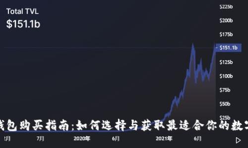 数字钱包购买指南：如何选择与获取最适合你的数字钱包