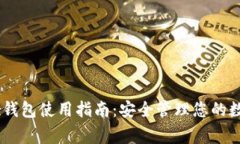Ledger钱包使用指南：安全管理您的数字资产