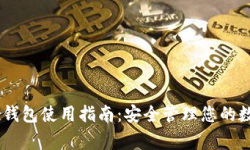 Ledger钱包使用指南：安全管理您的数字资产