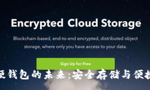 :

探索数字货币卡硬钱包的未来：安全存储与便捷支付的完美结合