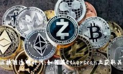 riaoti区块链透明时代：如何在Etherscan上获取关键