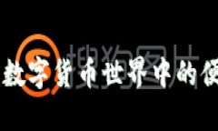  USDT代付代充：数字货币世