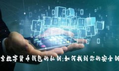 探索数字货币钱包的私钥：如何找到你的安全钥