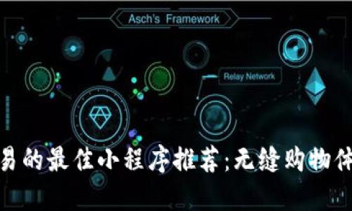 微信平台交易的最佳小程序推荐：无缝购物体验尽在掌握