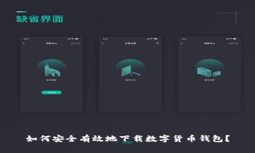如何安全有效地下载数字货币钱包？