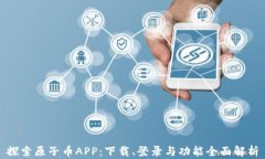 探索原子币APP：下载、登录与功能全面解析
