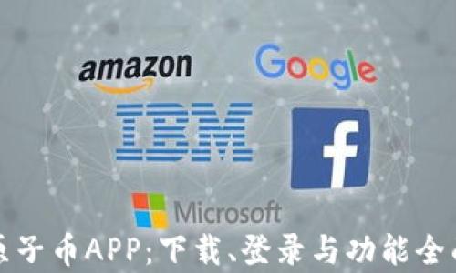 
探索原子币APP：下载、登录与功能全面解析