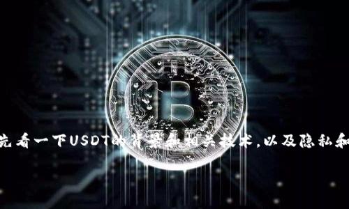 关于“USDT能查到客户资料吗”的问题，我们可以先看一下USDT的背景和相关技术，以及隐私和匿名性的特征。以下是围绕这个主题的详细探讨。

USDT与客户隐私：能否追踪用户资料的深度解析