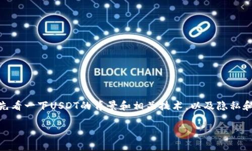 关于“USDT能查到客户资料吗”的问题，我们可以先看一下USDT的背景和相关技术，以及隐私和匿名性的特征。以下是围绕这个主题的详细探讨。

USDT与客户隐私：能否追踪用户资料的深度解析