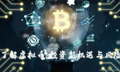 深入了解虚拟币：投资新