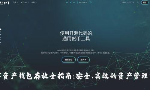 数字资产钱包存放全指南：安全、高效的资产管理策略