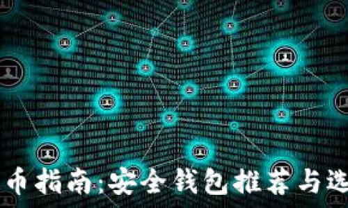   
USDT提币指南：安全钱包推荐与选择策略