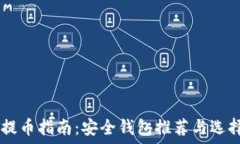   USDT提币指南：安全钱包