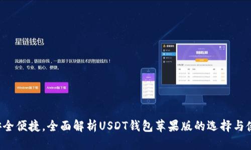  安全便捷，全面解析USDT钱包苹果版的选择与使用