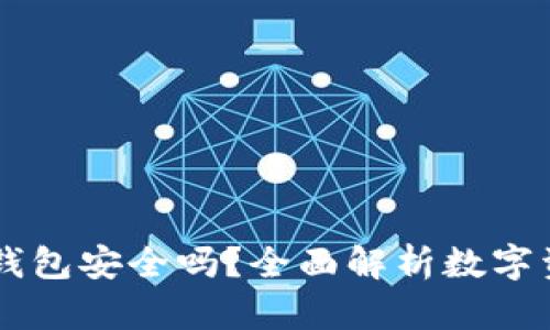 Coinbase钱包安全吗？全面解析数字资产安全性