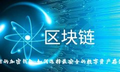 最可信的加密钱包：如何选择最安全的数字资产