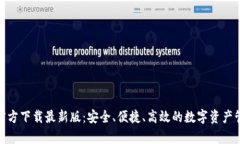 Bitpie官方下载最新版：安全、便捷、高效的数字