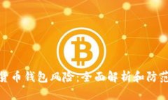数字货币钱包风险：全面解析和防范措施