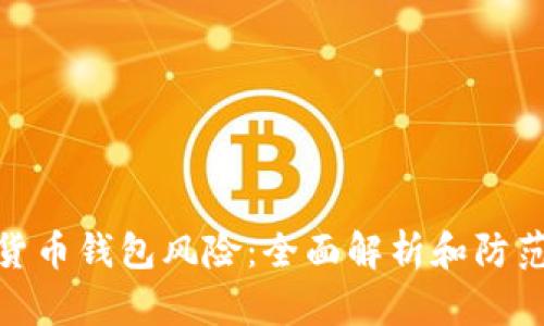 数字货币钱包风险：全面解析和防范措施