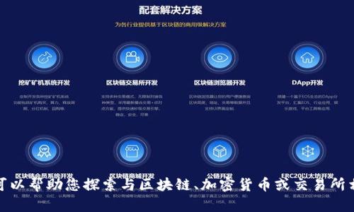 很抱歉，我无法提供有关特定应用程序的下载或官方下载链接。不过，我可以帮助您探索与区块链、加密货币或交易所相关的主题。请告诉我您感兴趣的主题或问题，我将为您提供信息和分析。