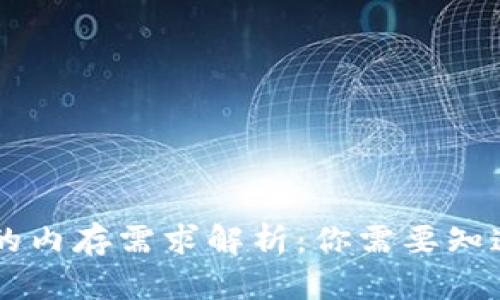 区块链钱包的内存需求解析：你需要知道的全部细节