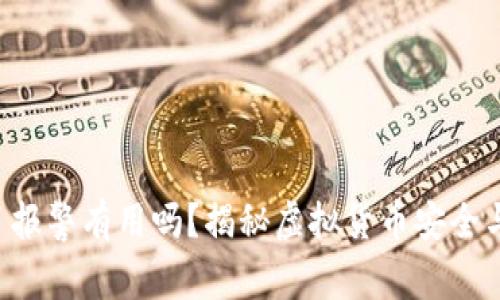 U币被盗了报警有用吗？揭秘虚拟货币安全与法律保护